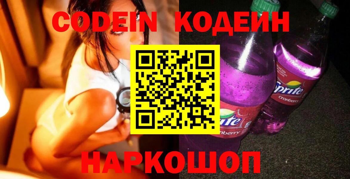 Кодеин Purple Drank  Codein Purple Drank  Балаково  Вход с VPN 